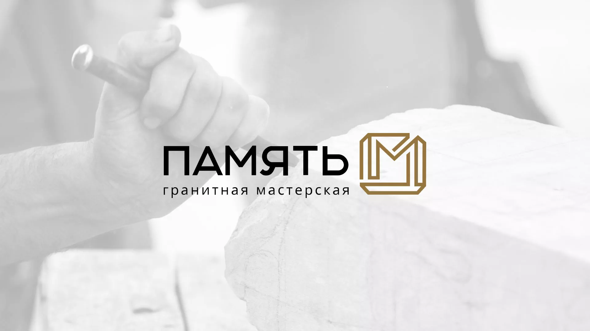 Разработка логотипа и сайта компании «Память-М» в Тутаеве